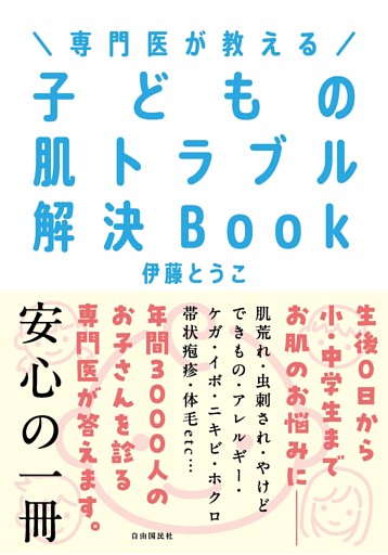 専門医が教える 子どもの肌トラブル解決Book