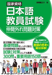 国家資格日本語教員試験　仲間外れ問題対策