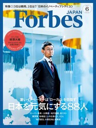 ForbesJapan　2017年6月号