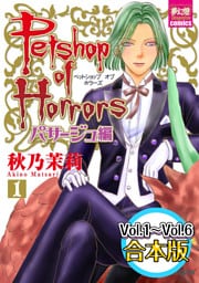 Petshop of Horrors　パサージュ編　【Vol.1～Vol.6合本版】