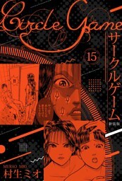サークルゲーム 新装版 15