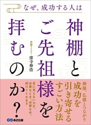なぜ、成功する人は神棚とご先祖様を拝むのか？――成功を引き寄せるすごい方法