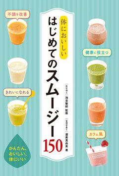 体においしい はじめてのスムージー150