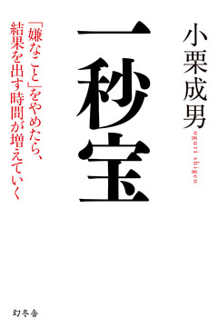 一秒宝 「嫌なこと」をやめたら、結果を出す時間が増えていく