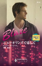 ニューオリンズで恋して