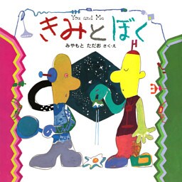 きみとぼく