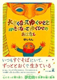 大きくなってゆくひとと小さくなってゆくひとのおはなし