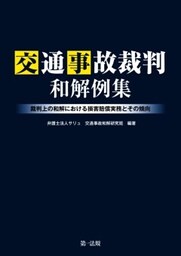 交通事故裁判和解例集－裁判上の和解における損害賠償実務とその傾向－