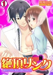 絶頂リンク　～妹がシてると私まで感じちゃう！～(1)