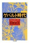 ゲバルト時代 ――Since 1967~1973