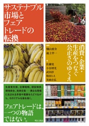 サステナブル市場とフェアトレードの転換