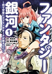 ファンタジー銀河～何で宇宙にゴブリンやオークが居るんだ～ 1