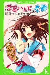 涼宮ハルヒの憂鬱　（角川つばさ文庫）