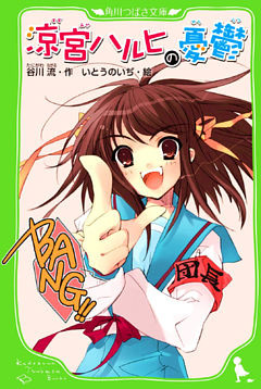 涼宮ハルヒの憂鬱　（角川つばさ文庫）