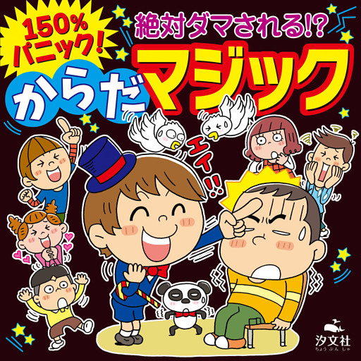 150％パニック！絶対ダマされる！？ からだマジック