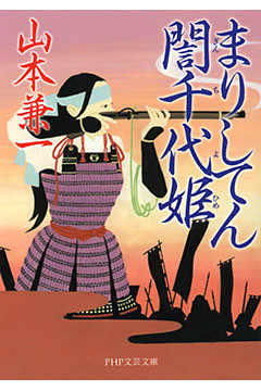 まりしてんぎん千代姫