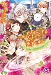 一目惚れ召喚！時の魔道士は異世界乙女を逃がさない１【初回限定SS付】【イラスト付】【dブック特別版】