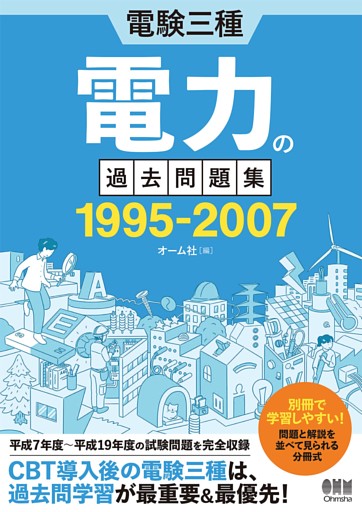 電験三種　電力の過去問題集 1995-2007