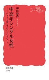 中高年シングル女性 ひとりで暮らすわたしたちのこと