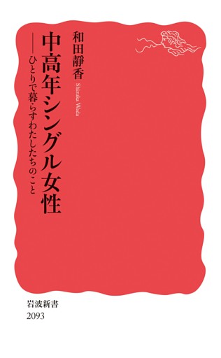 中高年シングル女性 ひとりで暮らすわたしたちのこと