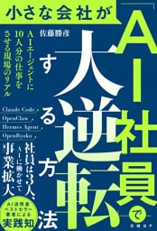 小さな会社が「AI社員」で大逆転する方法