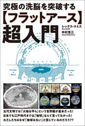 【フラットアース】超入門