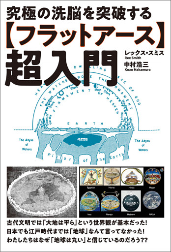 【フラットアース】超入門