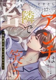 アンチは隣で密かに笑う ～優先席に座っただけなのに～（分冊版）　【第17話】