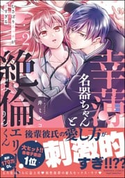 幸薄名器ちゃんと絶倫エリートくん むさぼりエッチが甘すぎる【かきおろし漫画＆電子限定ペーパー付】　（2）