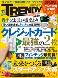 日経トレンディ 2021年11月号 [雑誌]