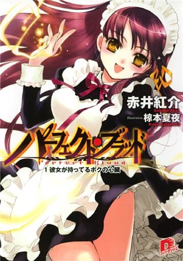 パーフェクト・ブラッド