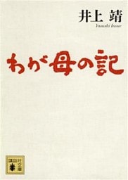 わが母の記