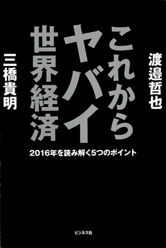 これからヤバイ世界経済