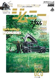AUTO STYLE VOL.59 ジムニースタイル*09 表紙