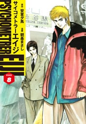 サイコメトラーEIJI(新装版）8