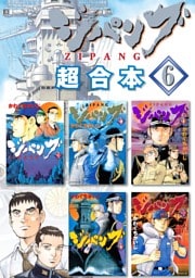ジパング　超合本版（６）