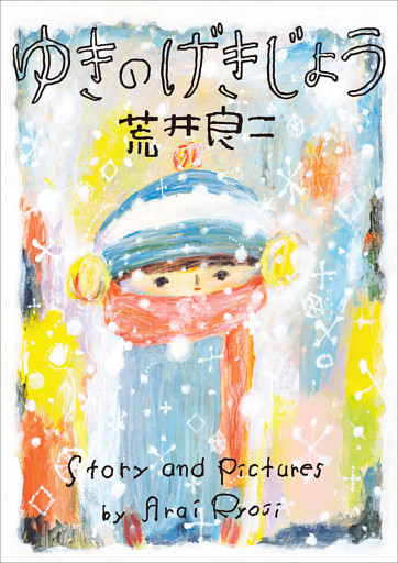 ゆきのげきじょう