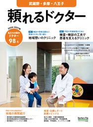 頼れるドクター 武蔵野・多摩・八王子 vol.12 2026-2027版