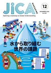 JICA Magazine　2025年12月号：水