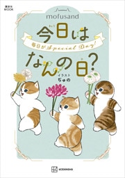 ｍｏｆｕｓａｎｄ　今日はなんの日？