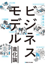 ビジネスモデル進化論