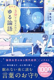 超新釈　3分で心ととのう　ゆる論語