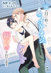 雨の日に拾った謎のイケオジに餌付けされてます 5話