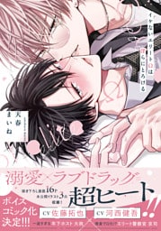 イケないエリートΩは淫らにとろける【電子限定特典つき】