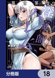 異世界で淫魔師ハレム【分冊版】　18
