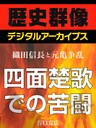 ＜織田信長と元亀争乱＞四面楚歌での苦闘