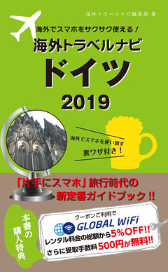 海外でスマホをサクサク使える！海外トラベルナビ　ドイツ　2019