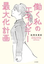 働く私のエネルギー最大化計画