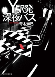 Ｙ駅発深夜バス
