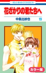 ［カラー版］花ざかりの君たちへ　19巻